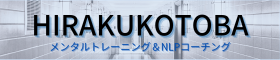 ひらくことば